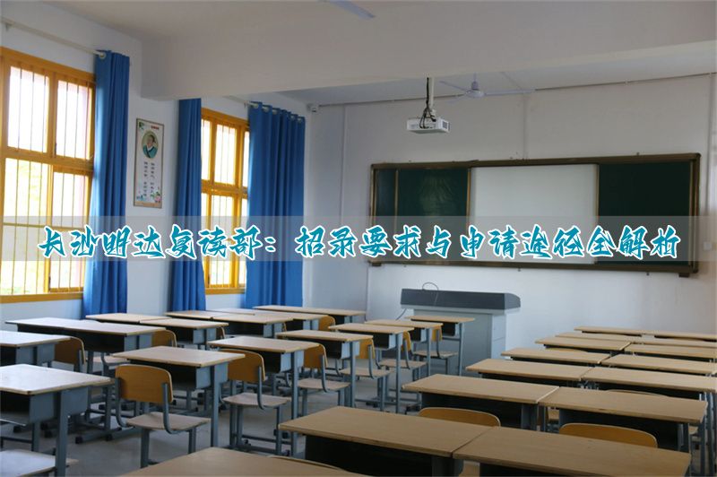 2021年长沙复读学校推荐__长沙市复读