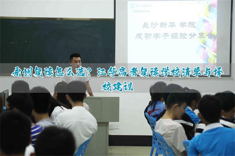 江华复读学校在哪_江华复读的地方叫什么_