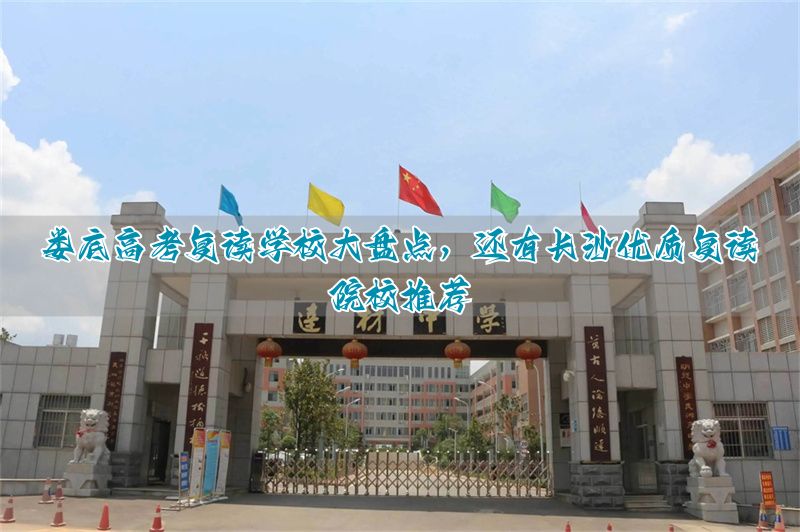 娄底哪些学校可以复读高三__湖南娄底高三复读班