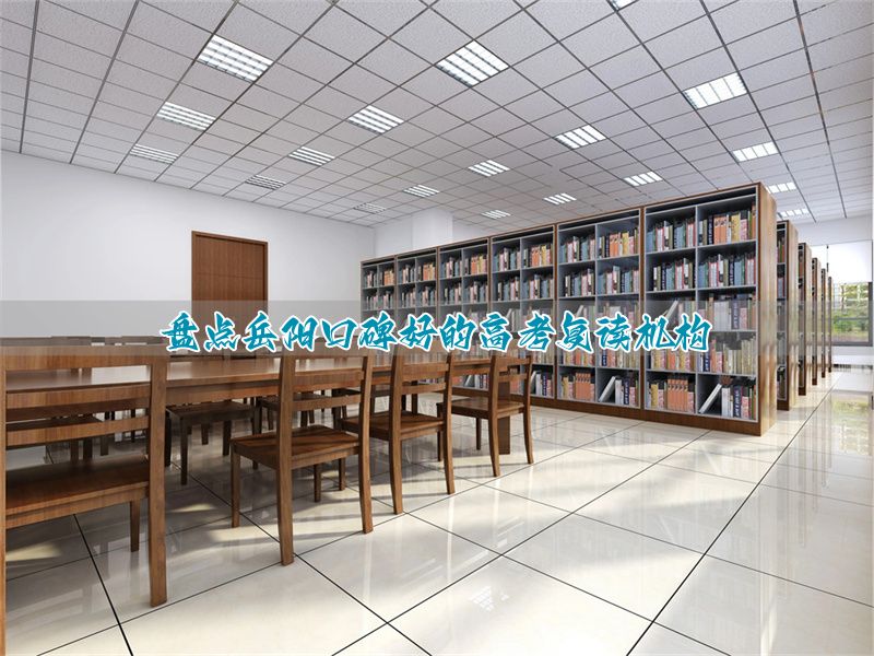 岳阳市有哪些高三复读学校_岳阳高中复读学校排名_