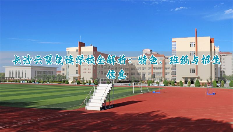 _冀州高中复读收费标准_高考复读班招生简章