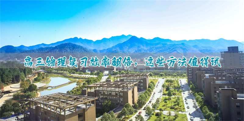 _高三物理怎么学知乎_高三物理考试技巧