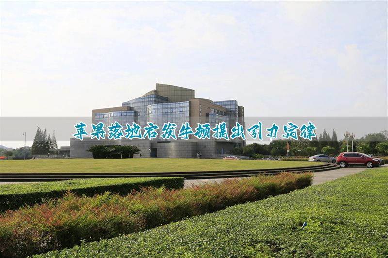 牛顿发现引力的__牛顿发现引力的故事