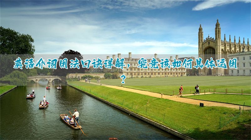 英语介词的用法口诀的短视频__用法英语介词具体使用口诀