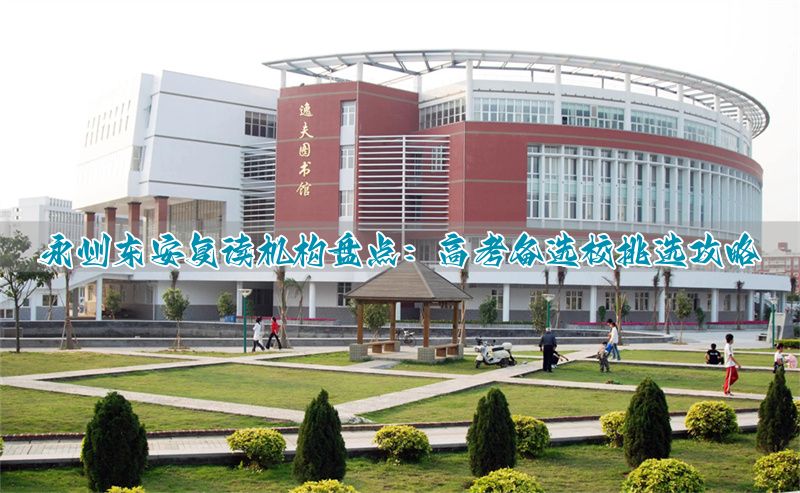 东安县高考复读学校__安州中学复读