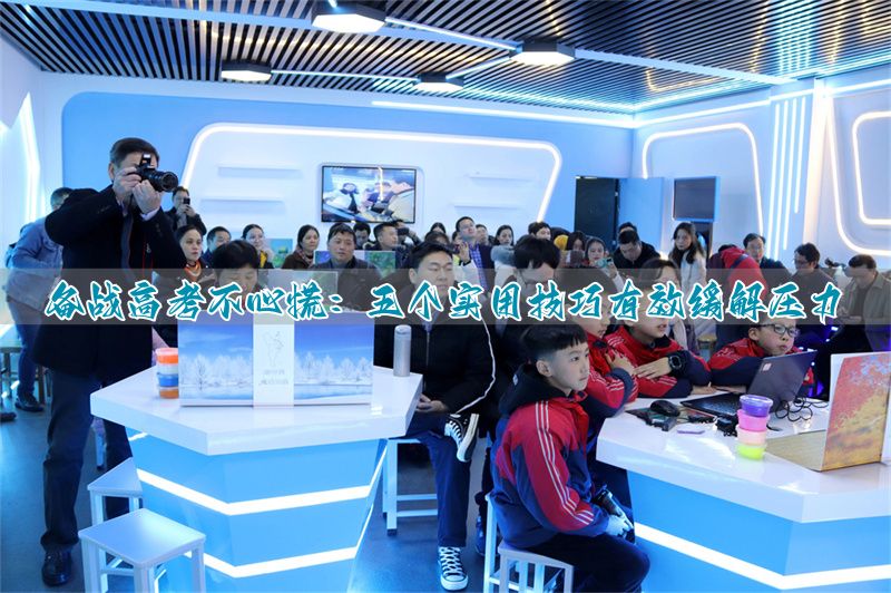 高考减压放松秘籍__如何帮助高考生减压