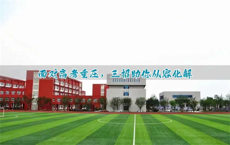 面对高考重压,三招助你从容化解
