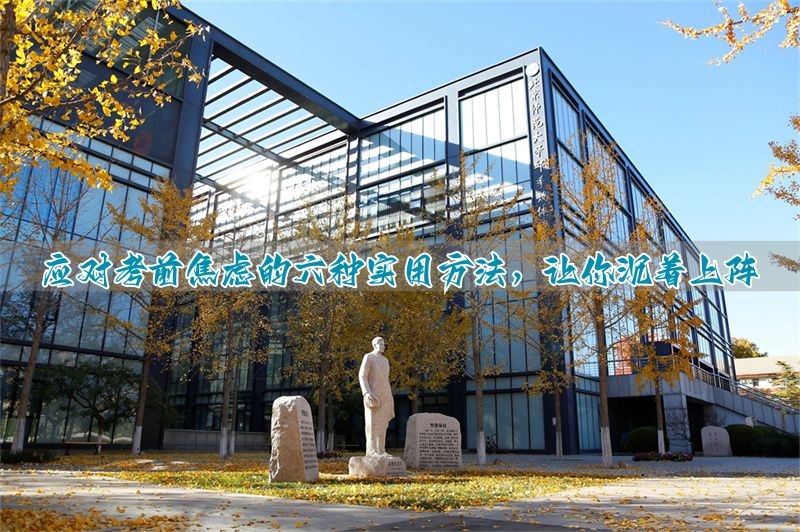 _怎样克服高考紧张心理_克服高考紧张的方法