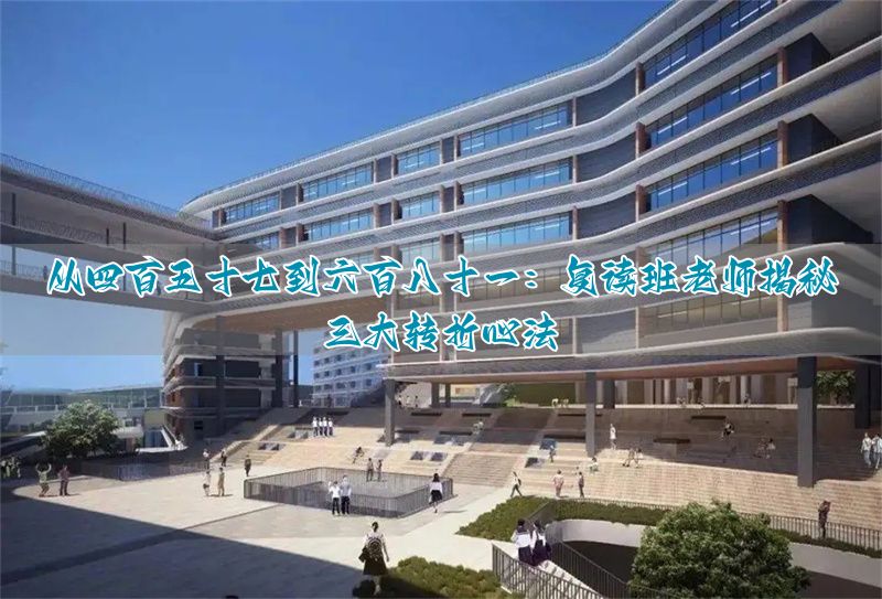 _457 分到 681 分的逆袭:一位复读班班主任亲述 3 个救命心态法则_457 分到 681 分的逆袭:一位复读班班主任亲述 3 个救命心态法则