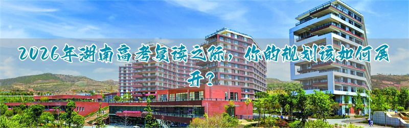 湖南新高考复读__湖南高考复读生