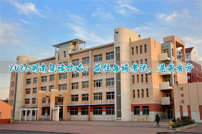 湖南高考2021复读生怎么办_高考复读政策2021湖南_