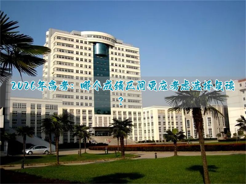 复读生都是哪个分数段__复读生参加高考分数