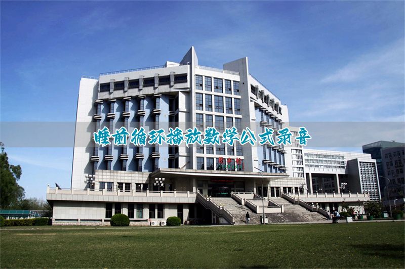 _睡前听音频_睡前听读