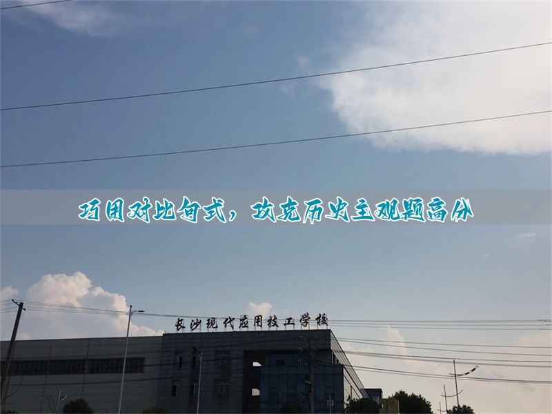 历史论题和观点的区别__高考历史观点题评分标准