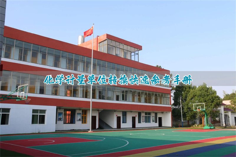 _化学单位换算工具_化学常用单位换算公式大全
