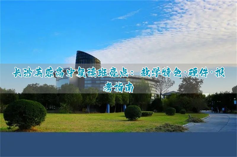 _长沙芙蓉教育信息网_芙蓉学院建设项目挂牌招标