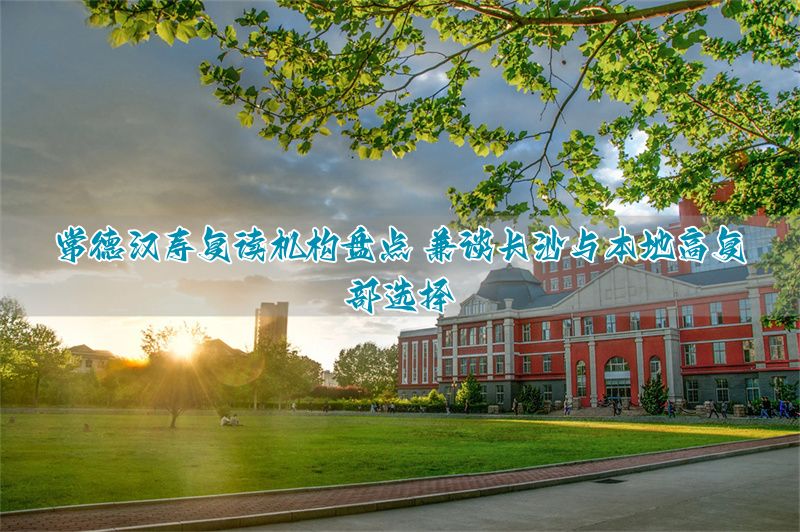 _常德高考复读学校_长沙高考复读班