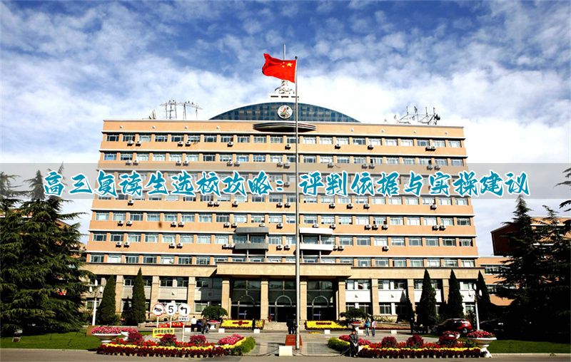 _高三复读怎么选_高三复读班哪个好