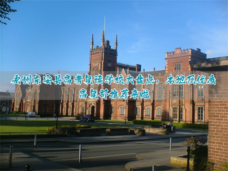 _全州高中复读收费标准_全州高中复读什么时候报名