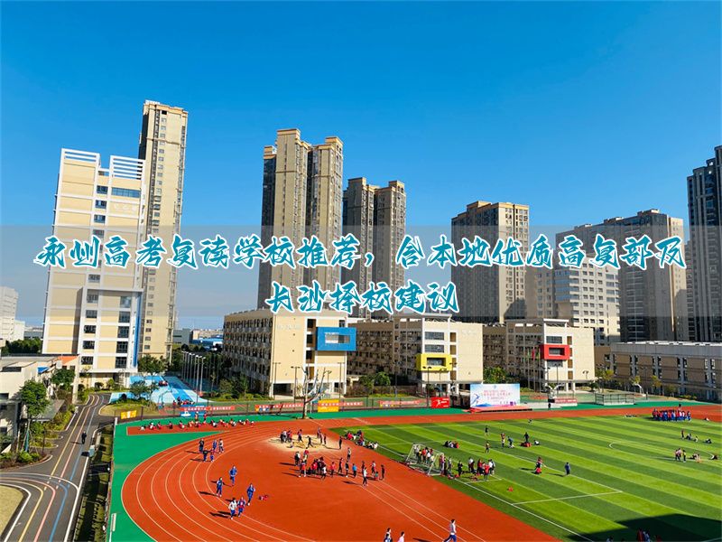 长沙复读高中考名校__长沙复读高中排名最新名单