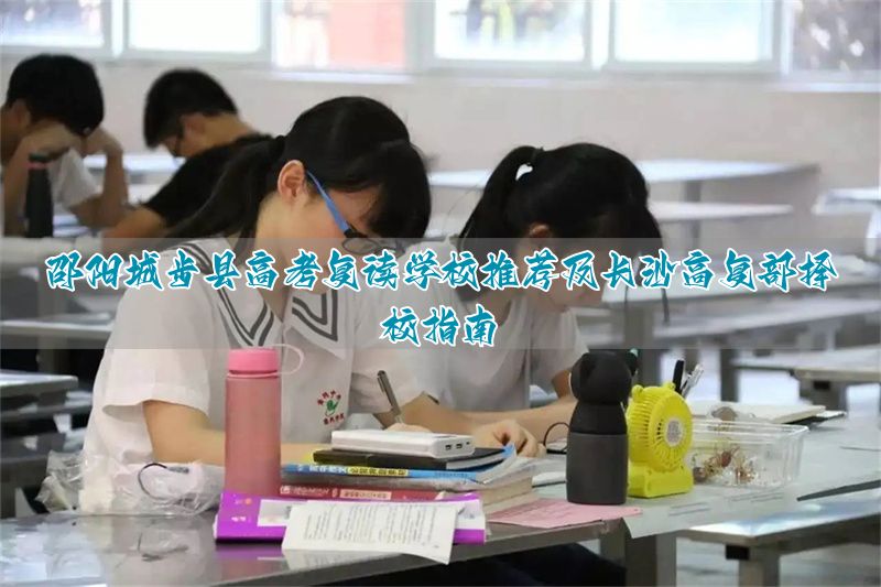 长沙高考复读班__湖南邵阳高三复读学校