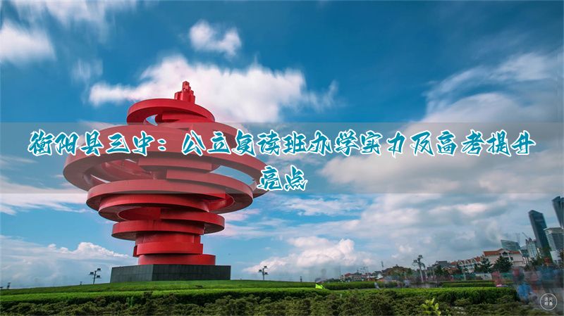 湖南衡阳三中怎么样__衡阳三中高中