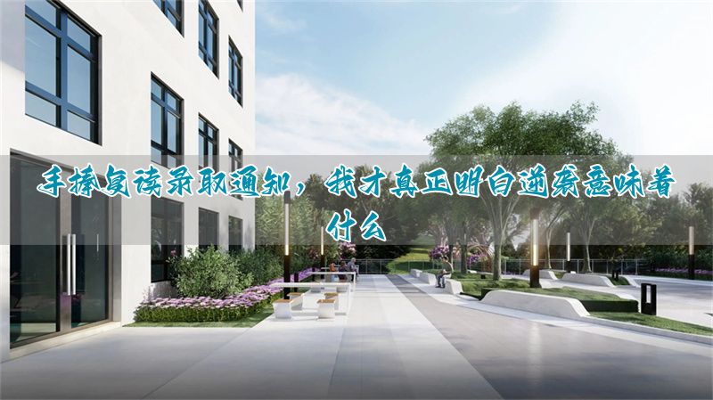 复读逆袭知乎__复读的逆袭公众号是真的