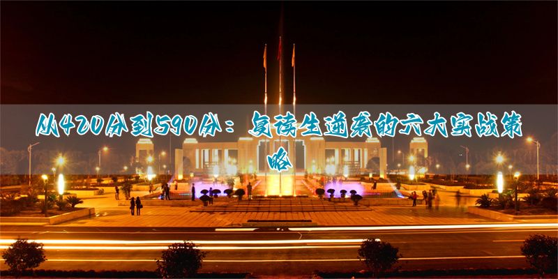 复读逆袭的 6 把金钥匙！班主任揭秘 420→590 背后的蜕变法则__复读逆袭的 6 把金钥匙！班主任揭秘 420→590 背后的蜕变法则