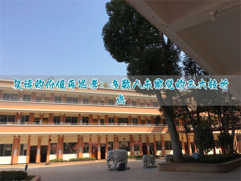 复读一年究竟值不值？80% 学生忽略的 3 个破局关键__复读一年究竟值不值？80% 学生忽略的 3 个破局关键