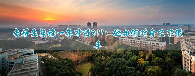 _专科逆袭名校_有没有从专科逆袭的例子