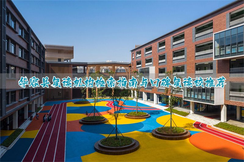 岳阳的复读学校_岳阳复读班_