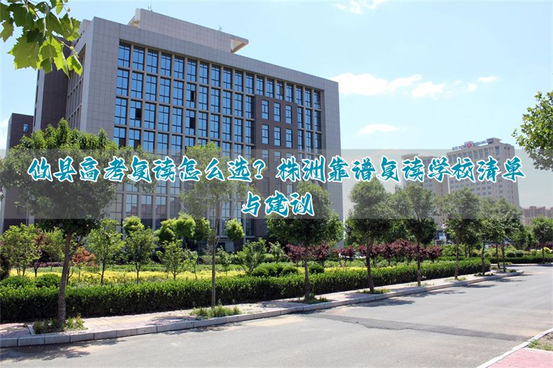 _株洲高考复读学校有哪些_湖南株洲复读