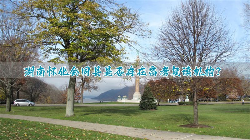 _怀化会同一中2021高考喜报_怀化会同高考成绩