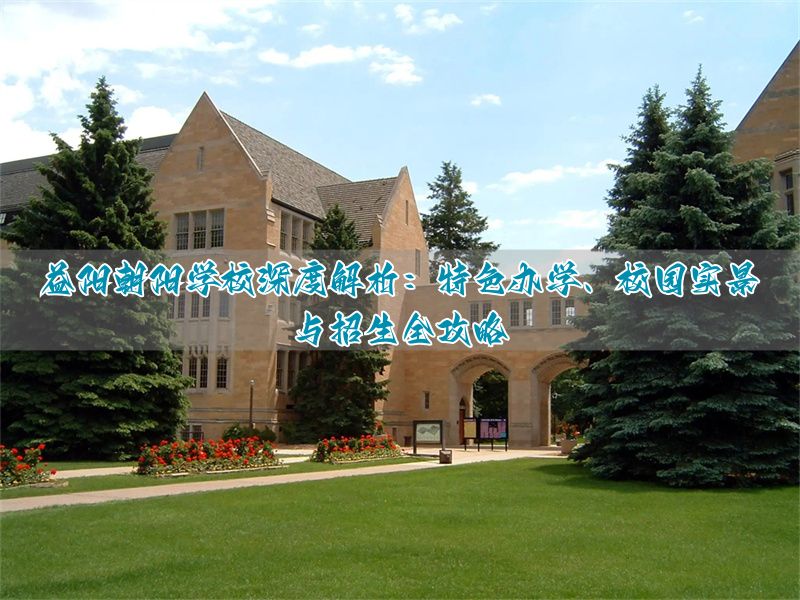 益阳朝阳国际学校招生办电话__益阳朝阳国际学校学费多少费用