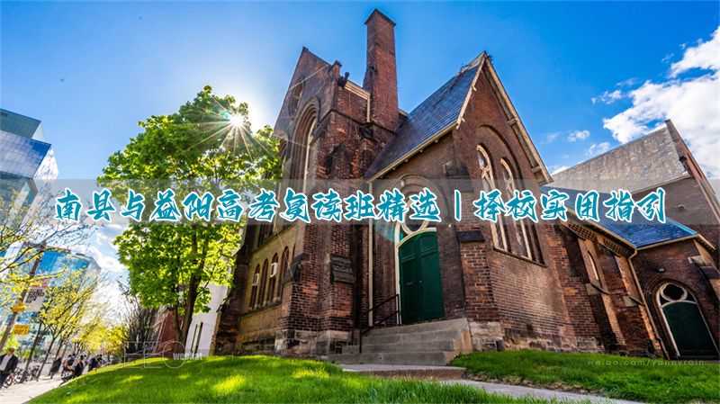 益阳高考复读学校有哪些__湖南省益阳市复读学校