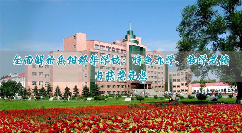 全面解析岳阳郡华学校：特色办学、教学成绩与获奖亮点