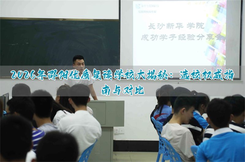 邵阳最好的复读学校是哪所_邵阳复读机构_