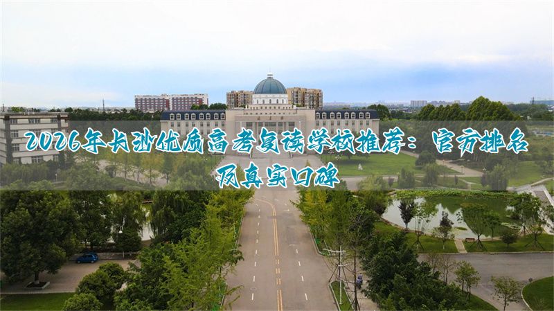 长沙高考复读学校排名_长沙复读高中考名校_