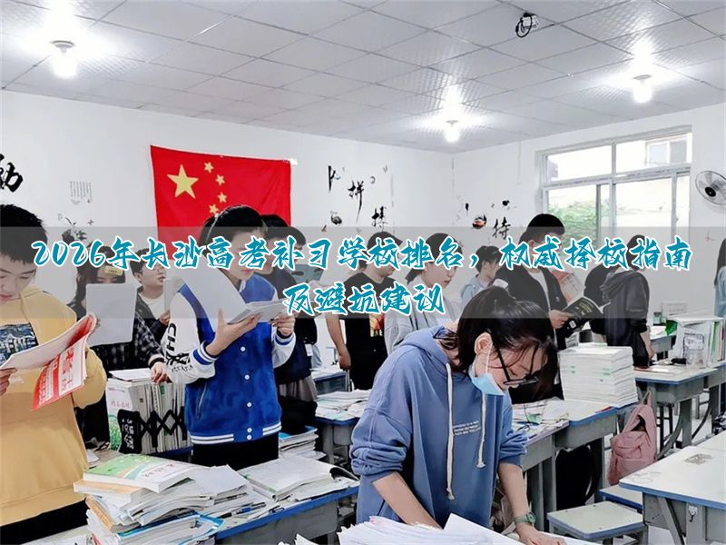 长沙高考补课机构排名_长沙高考培训学校_