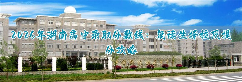 _湖南高中复读政策_湖南高考复读分数线是多少