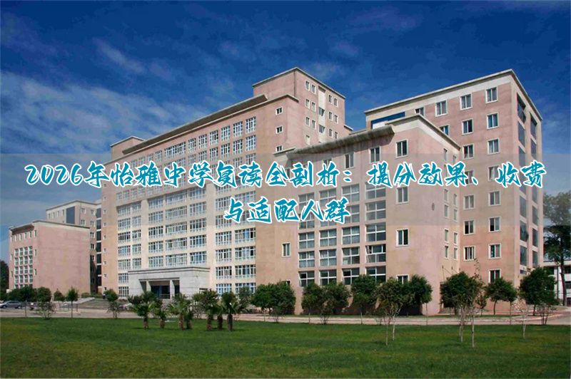 _长沙怡雅中学_怡雅中学是几类名校