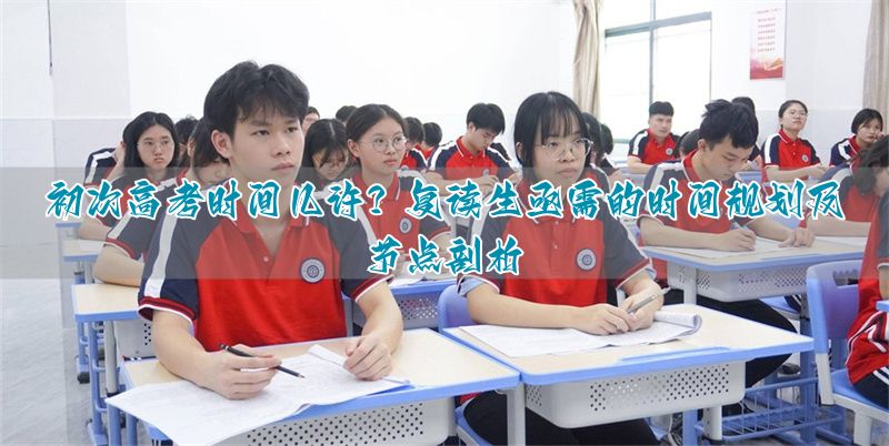 _高考复读作息时间表_高考复读时间什么时候开始