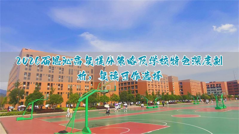 _高考复读分数线会提高吗_湖南师大附属思沁学校