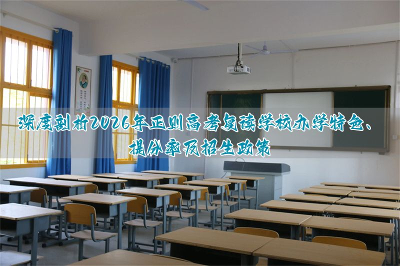 正则复读学校官网__高考复读遇到新高考