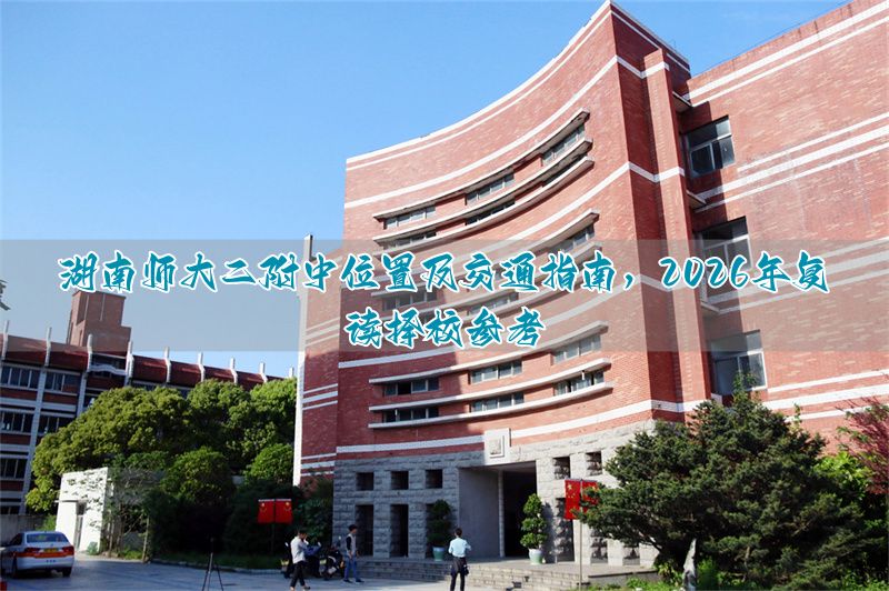 _湖南师范大学交流生_湖南师大招复读生吗