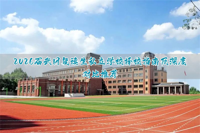 私立学校复读好吗__私立复读要多少钱