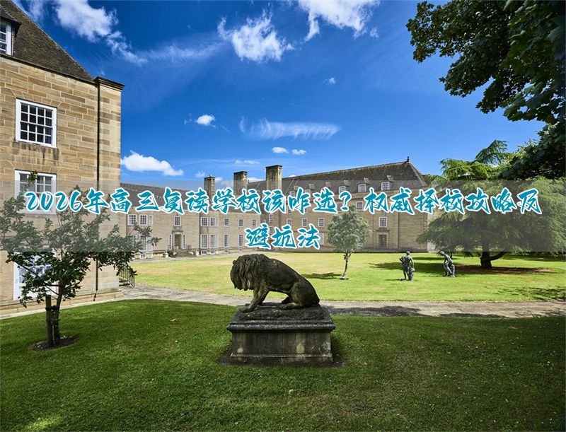 高三备考策略指导__高三如何选择方向