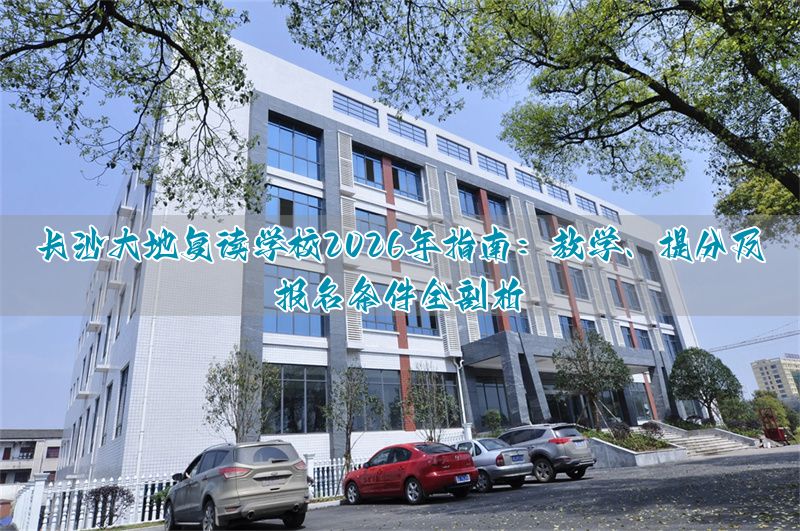 _长沙大地复读学校官网_长沙大地中学