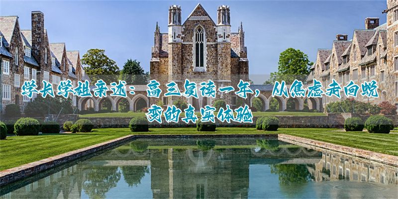 高三复读焦虑心理辅导_高三复读生焦虑怎么办_