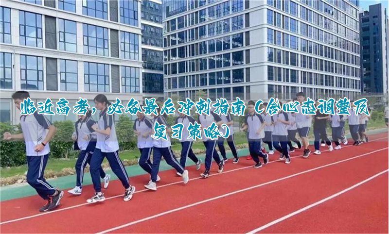 高考冲刺心得__高考冲刺阶段心态